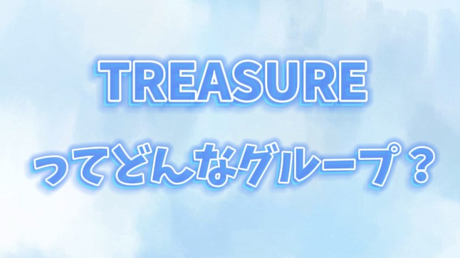 TREASUREについて