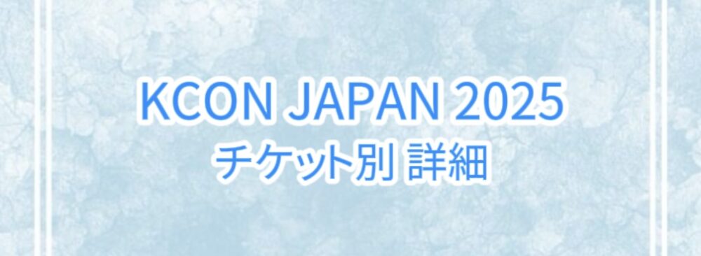 KCON JAPAN 2025 チケット情報まとめ