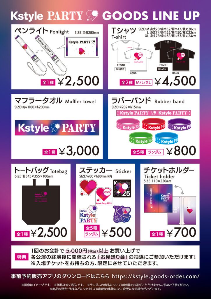 Kstyle PARTY GOODと「お見送り会」詳細