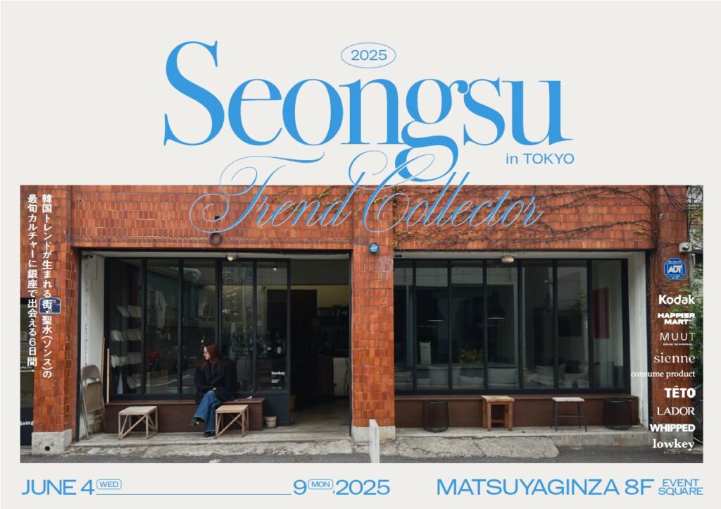 韓国・聖水（ソンス）で人気のブランドがやってくる！