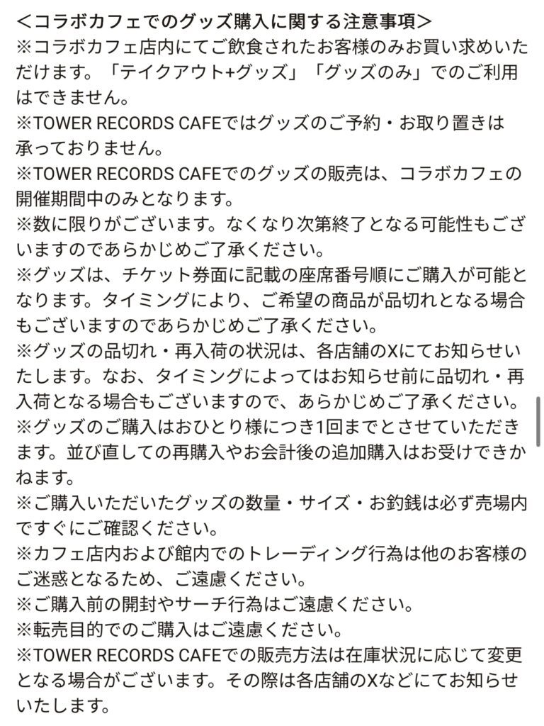 グッズ購入注意事項