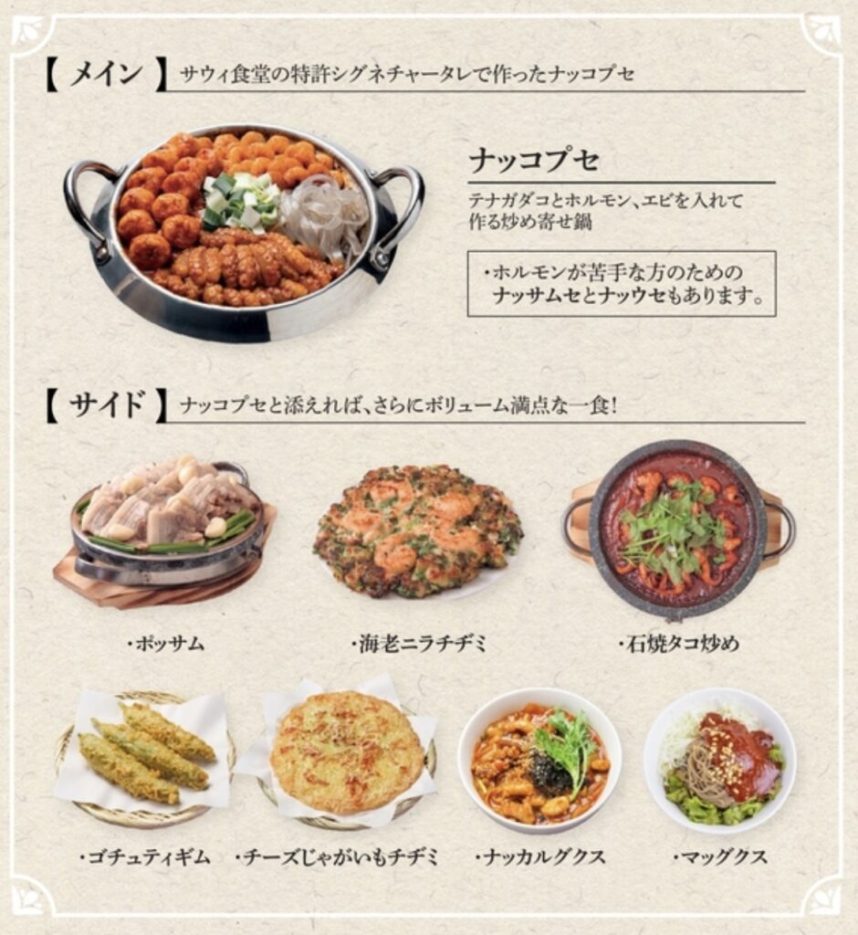 「ナッコプセ」はナクチ(タコ)、コプチャン(ホルモン)、セウ(エビ)の頭文字を取ったことが由来の、韓国釜山(プサン)発祥の郷土料理。