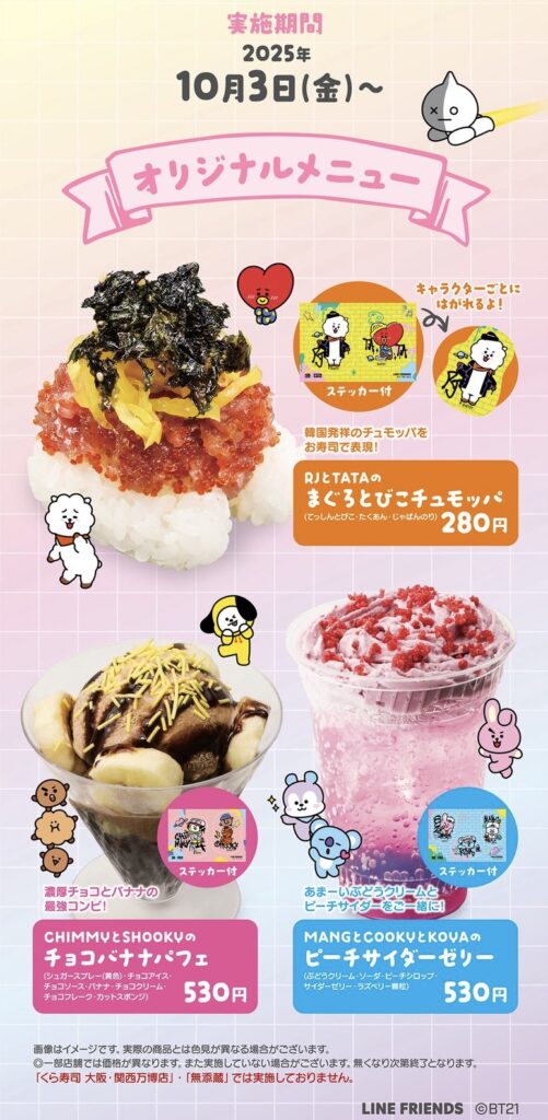 BT21とくら寿司コラボメニュー
