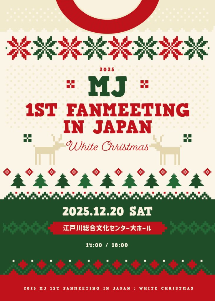 MJ単独ファンミーティング「2025 MJ 1st FANMEETING IN JAPAN : White Christmas」を開催することが決定！