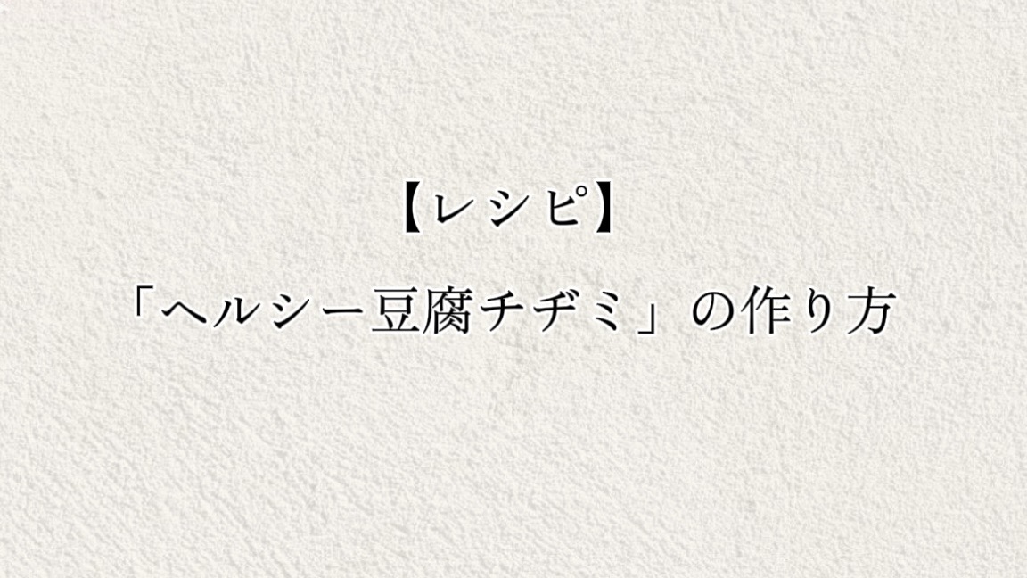 【レシピ】「ヘルシー豆腐チヂミ」の作り方