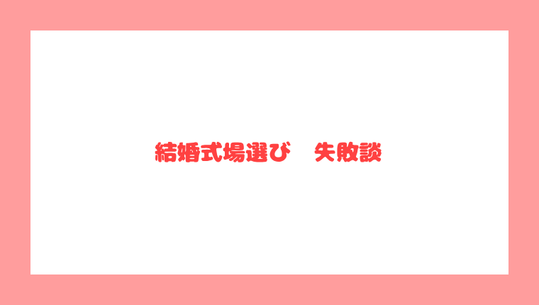 結婚式選びの失敗談