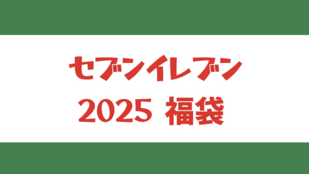 2025 セブンイレブン福袋