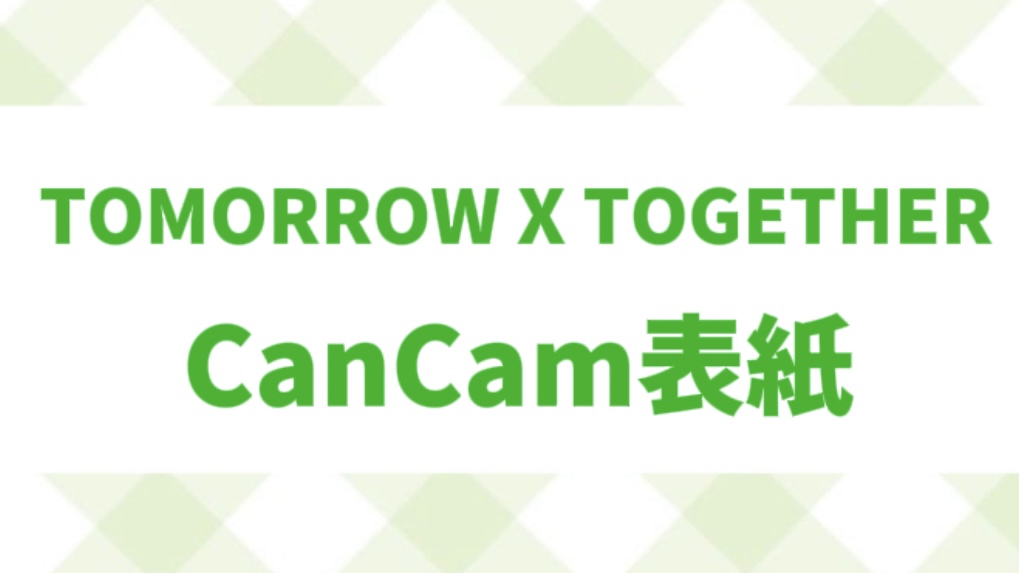 TXT CanCam 表紙