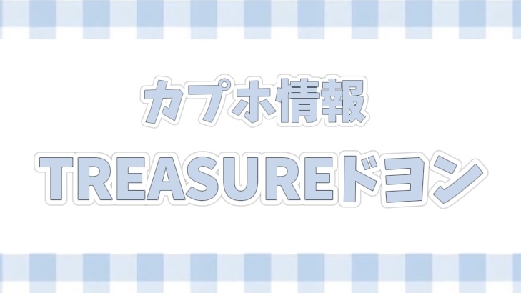 TREASUREドヨン誕生日イベント