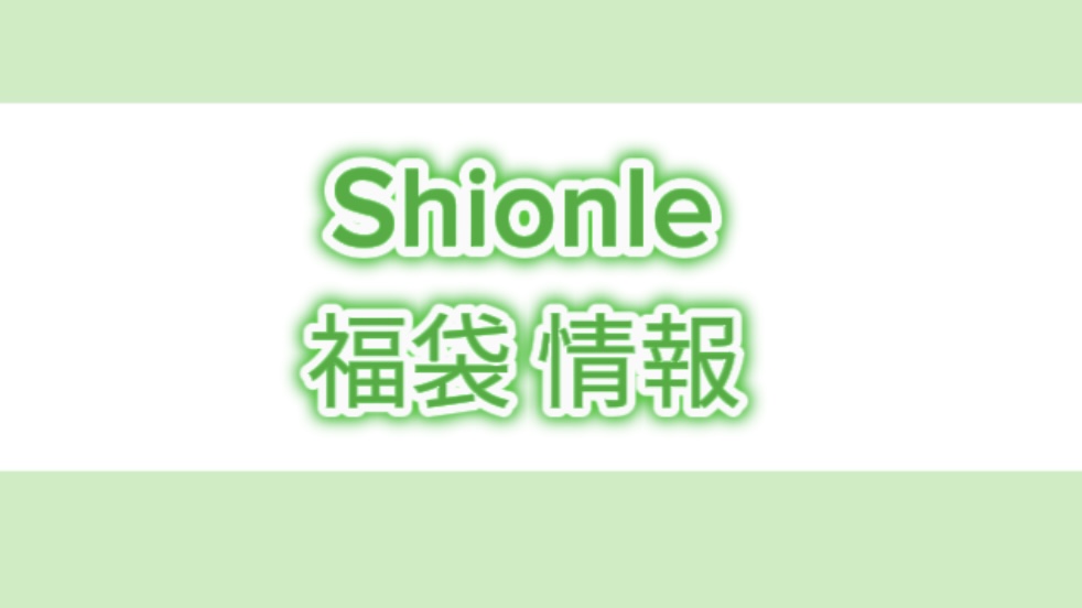 shionle 2025