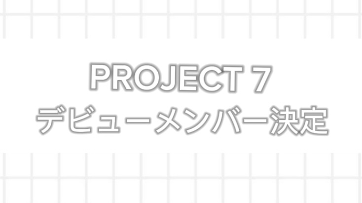 project7 member