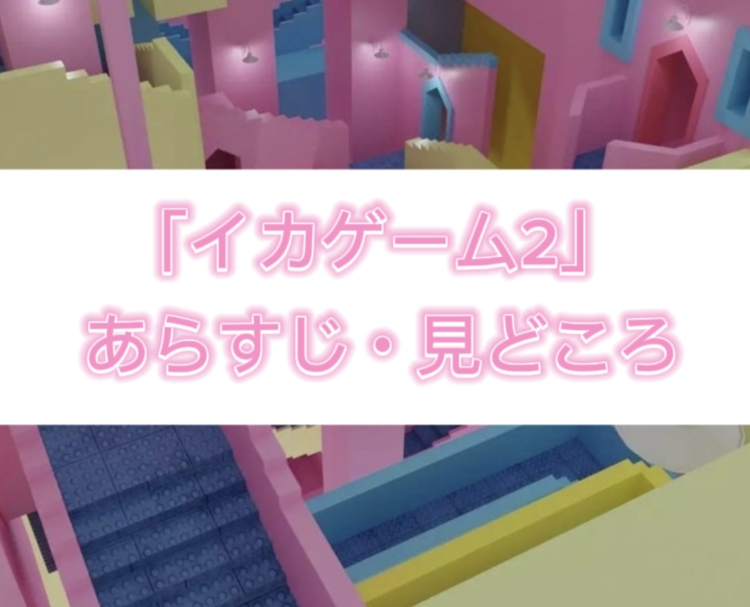 「イカゲーム２」あらすじ&見どころ