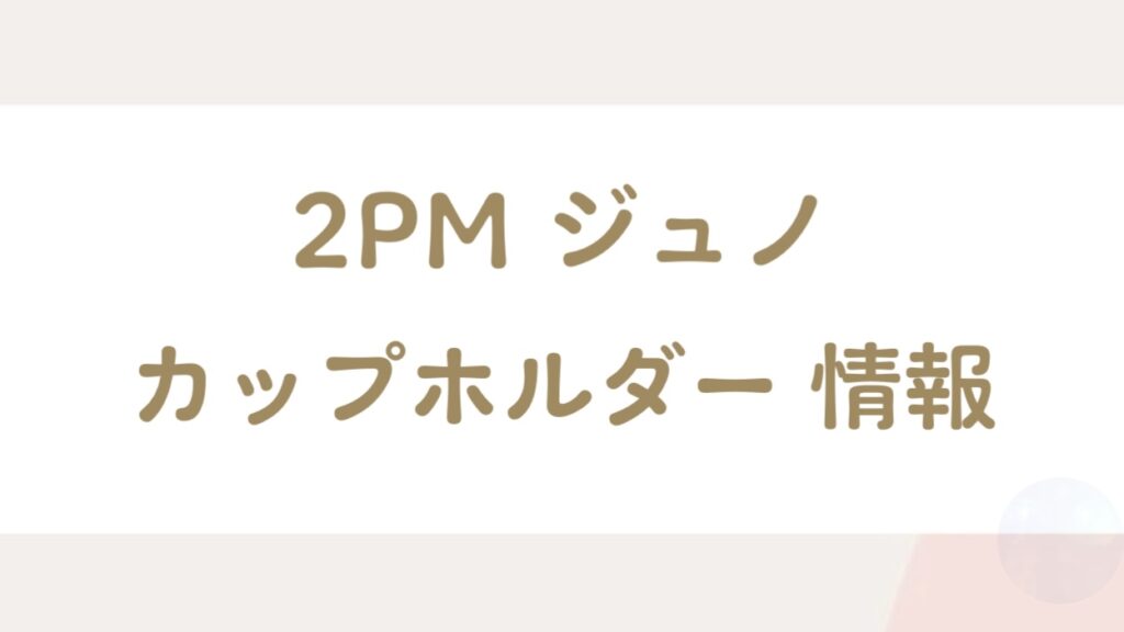 ２PMジュノセンイル（誕生日）イベント情報