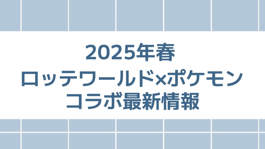 ロッテワールドとポケモンがコラボ！