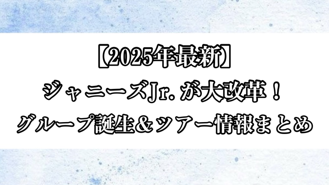 ジャニーズJrから3組のグループが誕生。
