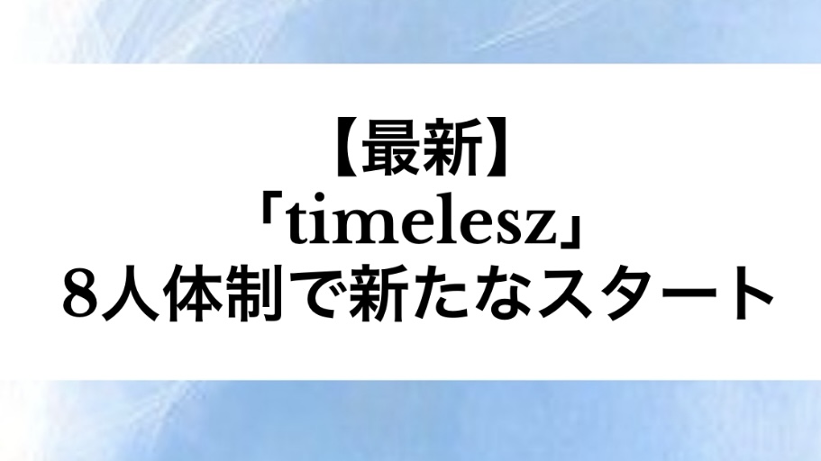 【最新】「timelesz」8人体制で新たなスタート