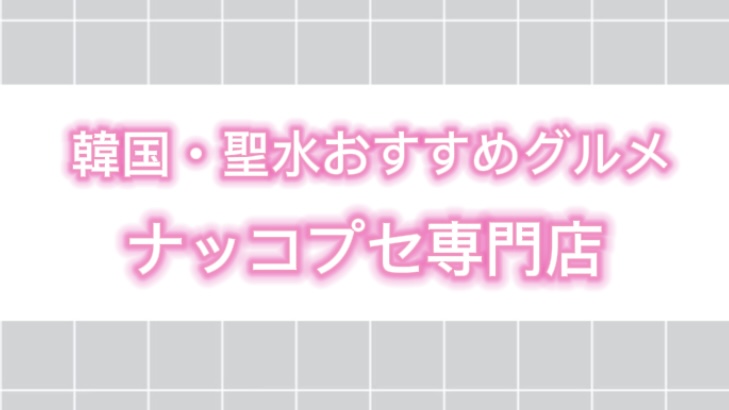 韓国・聖水（ソンス）にあるナッコプセ専門店。