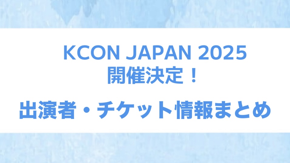 「KCON JAPAN 2025」の開催が決定。出演者・チケット情報まとめ。