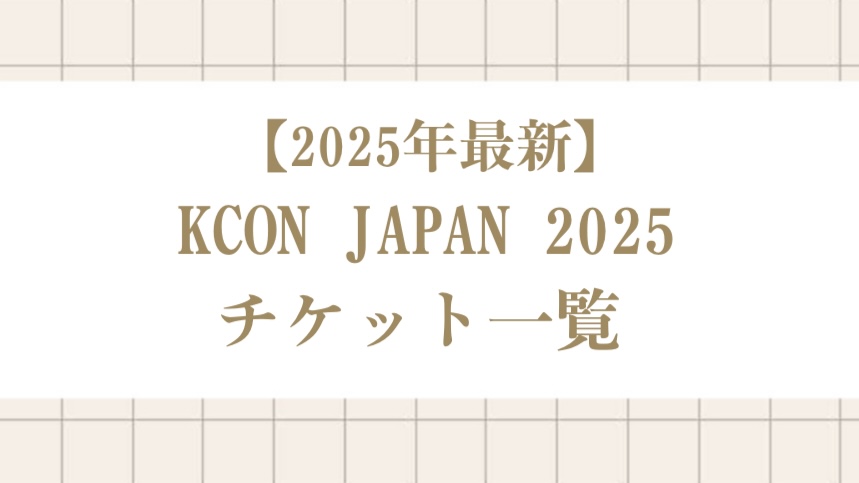 「KCON JAPAN 2025」チケット一覧まとめ