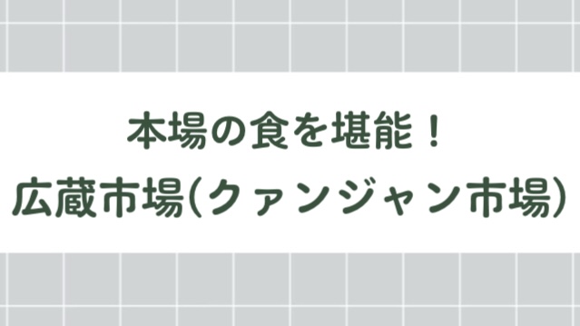 本場の食を堪能！