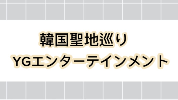 韓国三大事務所「 YGエンターテイメント」情報