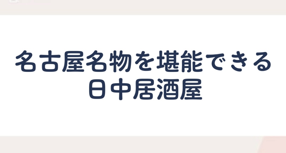 名古屋、名古屋名物が堪能できる居酒屋