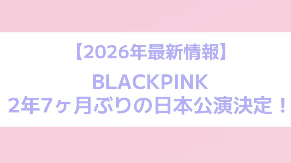 BLACKPINK WORLD TOUR情報