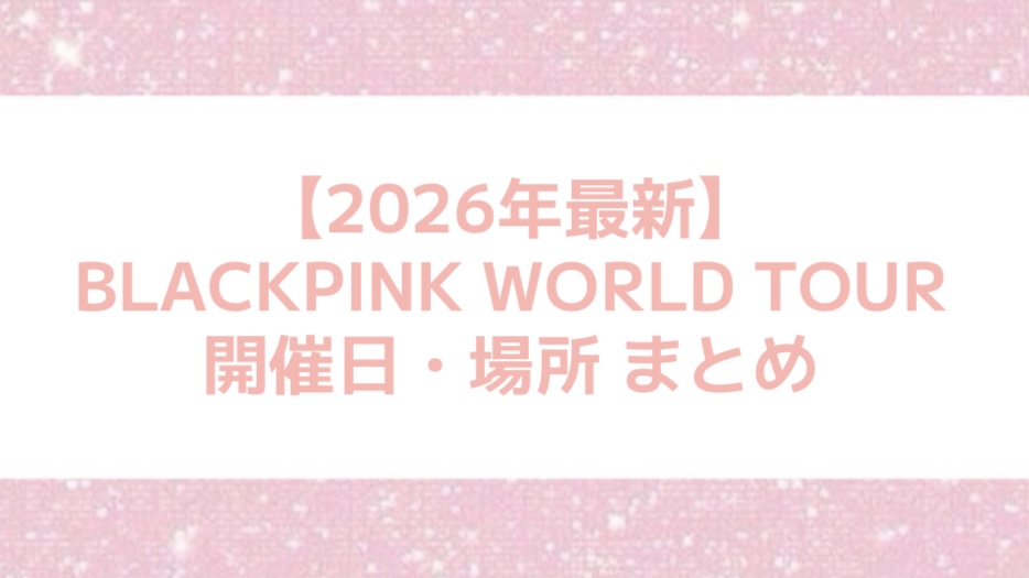 「 BLACKPINK WORLD TOUR」開催国10カ国！