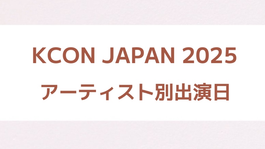 「KCON JAPAN 2025」アーティスト別出演日まとめ