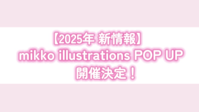 mikko illustrations POP UP 情報
