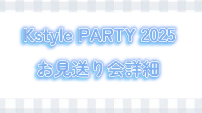 Kstyle PARTYお見送り会&グッズ紹介