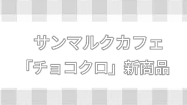 「サンマルクカフェ」チョコクロ新商品