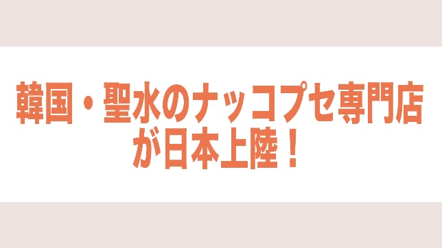 サウィ食堂が日本にも！