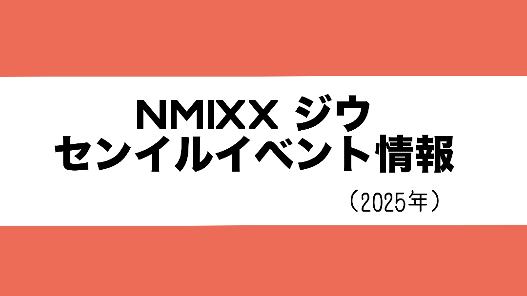 NMIXXジウ　センイルイベント情報まとめ