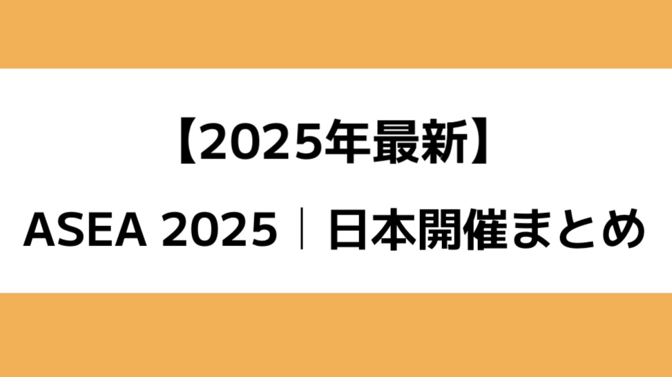 ASEA 2025 出演アーティスト・チケット情報