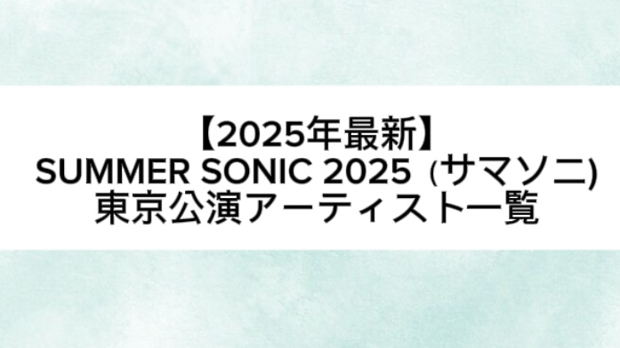 SUMMER SONIC 2025（サマソニ)東京公演アーティスト一覧