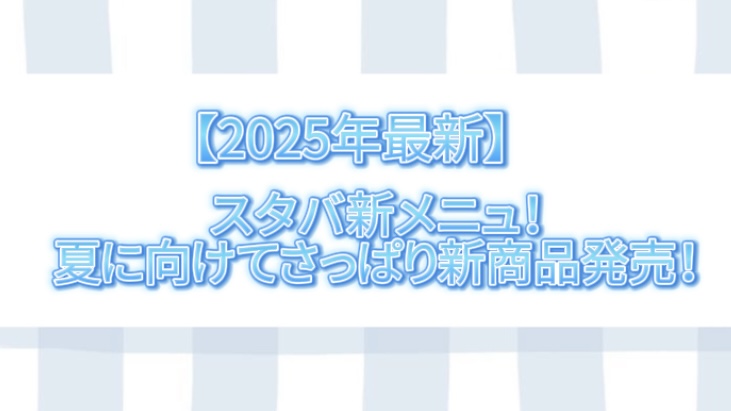 スターバックス新商品情報『チラックスソーダ』