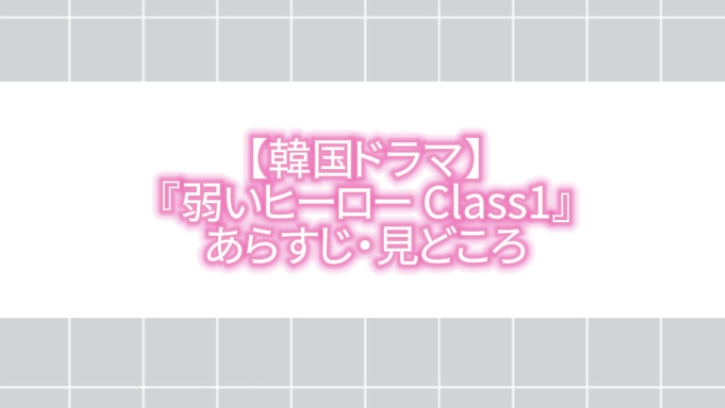 『弱いヒーローclass１』あらすじ・見どころ　まとめ