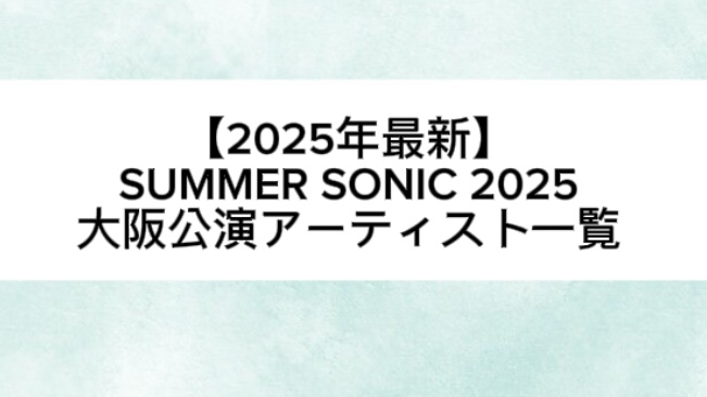 サマーソニック2025（大阪公演）出演者一覧