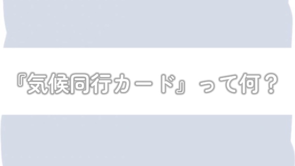 気候同行カードって何？