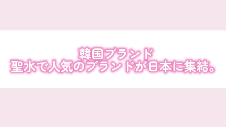 韓国・聖水（ソンス）で人気のブランドが東京にやってくる！