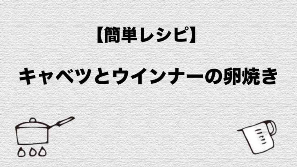 【簡単レシピ】キャベツとウインナーの卵焼き 材料/作り方