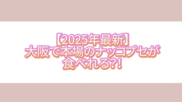 【2025年最新】大阪で本場のナッコプセが食べれる？！
