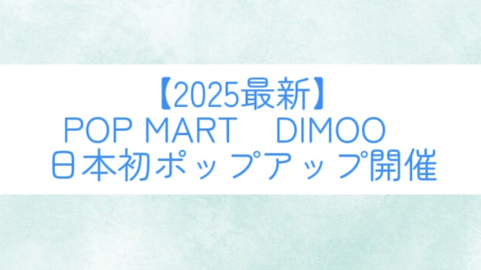 【2025最新】POP MART　DIMOO　日本初ポップアップ開催