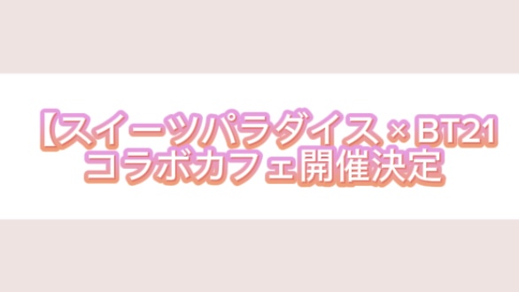 【2025年最新】スイーツパラダイス × BT21 コラボカフェ開催決定