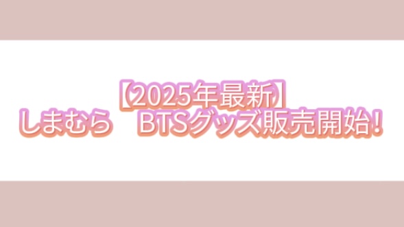 10/8（水）全国のしまむら店舗とオンラインストアにて 「BTS Island:インザソム」のアイテムが登場！