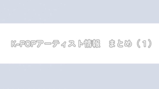 【2025年最新】K-POPアーティスト情報　まとめ（１）ILLIT、TOMORROW X TOGETHER、BTS JIN