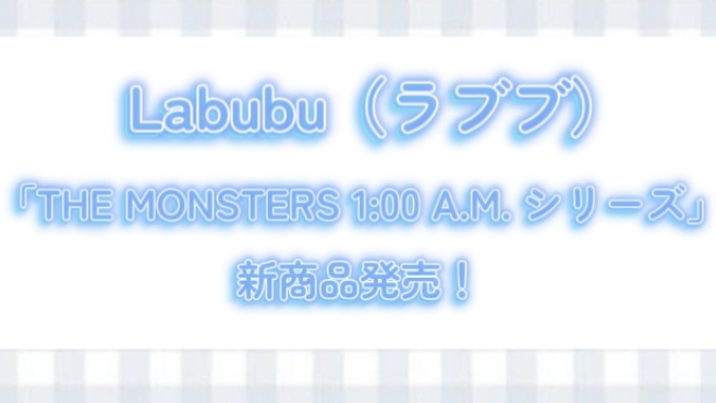 【2025年最新】ラブブ 新商品発売