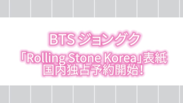 【2025年最新】BTSジョングク表紙 ｢Rolling Stone Korea｣国内独占予約開始！