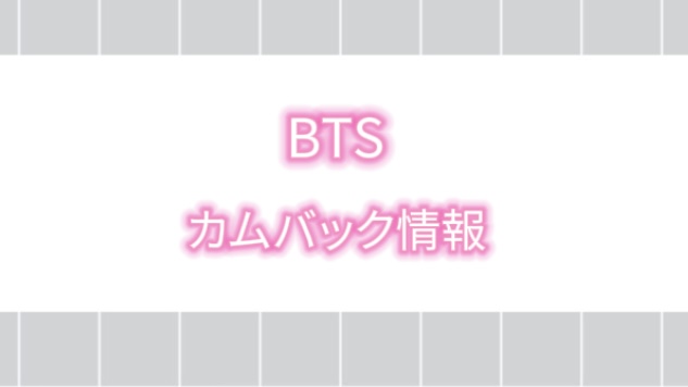 【2026年最新】BTS カムバック情報